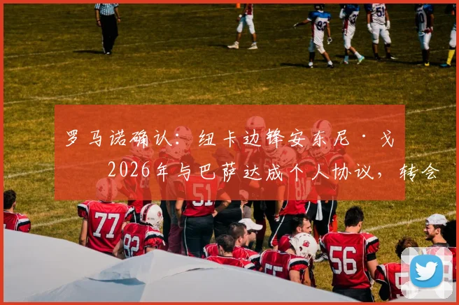 罗马诺确认：纽卡边锋安东尼·戈登2026年与巴萨达成个人协议，转会费及年薪待遇分析