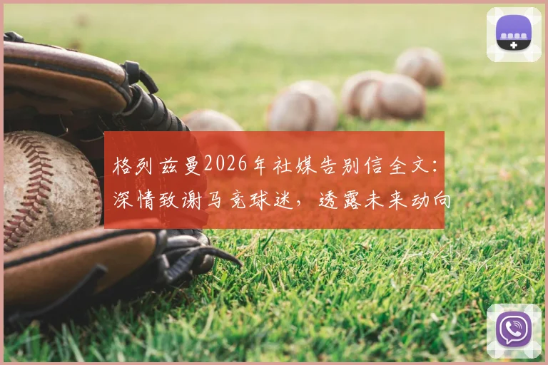 格列兹曼2026年社媒告别信全文:深情致谢马竞球迷,透露未来动向引关注