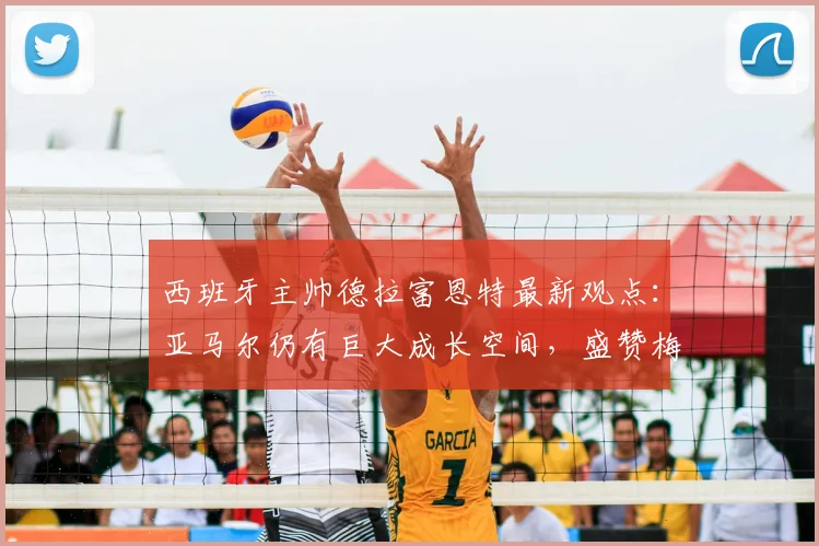 西班牙主帅德拉富恩特最新观点:亚马尔仍有巨大成长空间,盛赞梅西2026状态宛若19岁少年