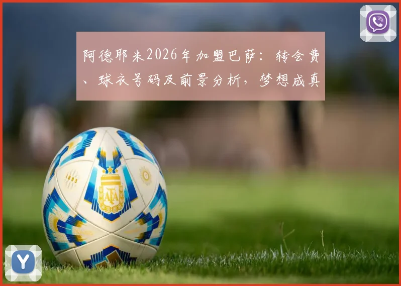 阿德耶米2026年加盟巴萨:转会费、球衣号码及前景分析,梦想成真开启新篇章