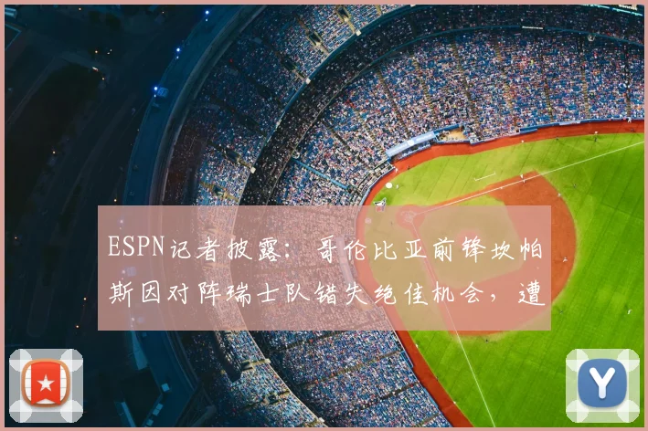 ESPN记者披露：哥伦比亚前锋坎帕斯因对阵瑞士队错失绝佳机会，遭极端球迷死亡威胁，足球世界阴影再临