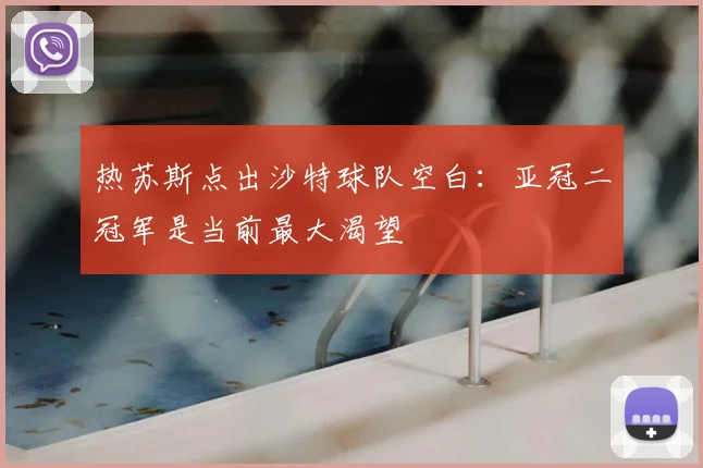 热苏斯点出沙特球队空白：亚冠二冠军是当前最大渴望