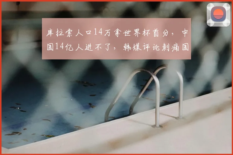 库拉索人口14万拿世界杯首分,中国14亿人进不了,韩媒评论刺痛国足吗?