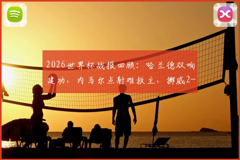 2026世界杯战报回顾:哈兰德双响建功,内马尔点射难救主,挪威2-1淘汰巴西晋级八强背后