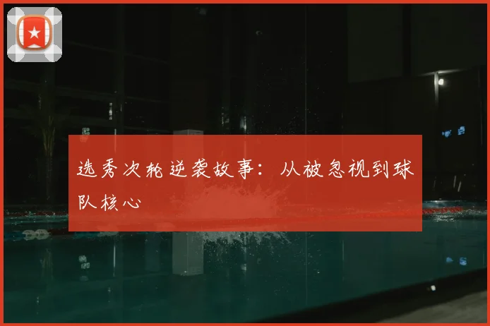 选秀次轮逆袭故事：从被忽视到球队核心